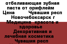 отбеливающая зубная паста от орифлейм › Цена ­ 68 - Чувашия респ., Новочебоксарск г. Медицина, красота и здоровье » Декоративная и лечебная косметика   . Чувашия респ.,Новочебоксарск г.